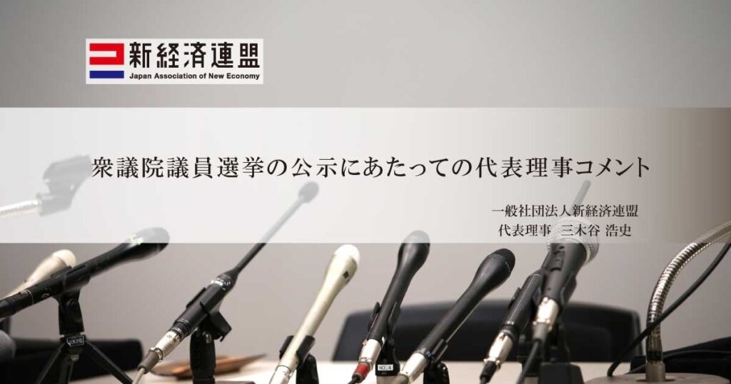 新経済連盟、衆院選公示日に消費税減税論へ懸念 AI活用と減税で成長戦略を提言