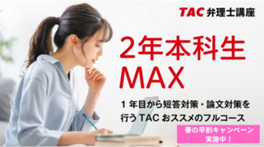 TAC、弁理士試験「2028年合格目標」2年講座を販売開始 早割とU35割も同時実施