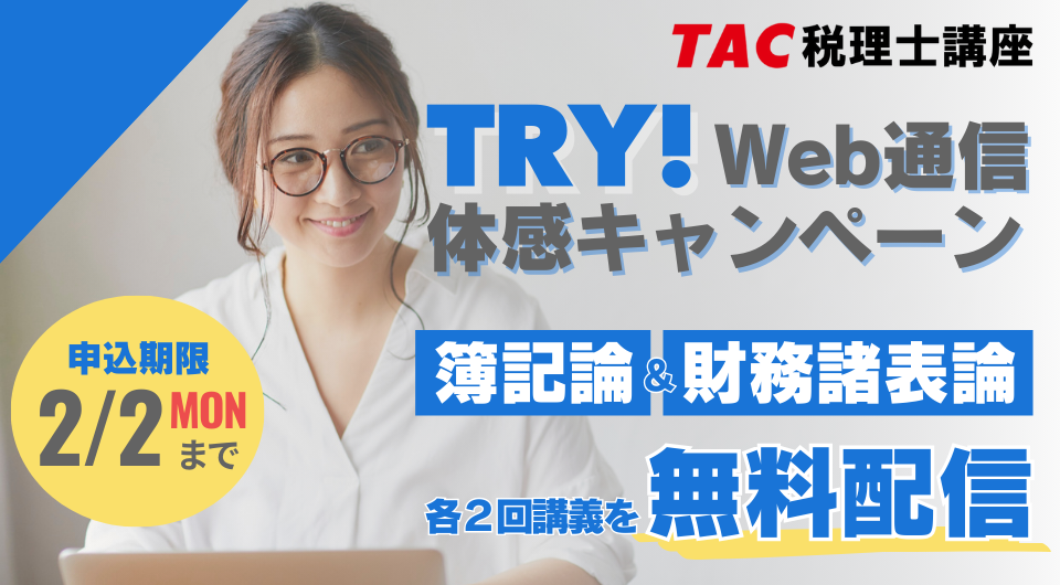 TAC、税理士試験「簿記論・財務諸表論」Web講義2回分を無料公開 申込は2月2日まで
