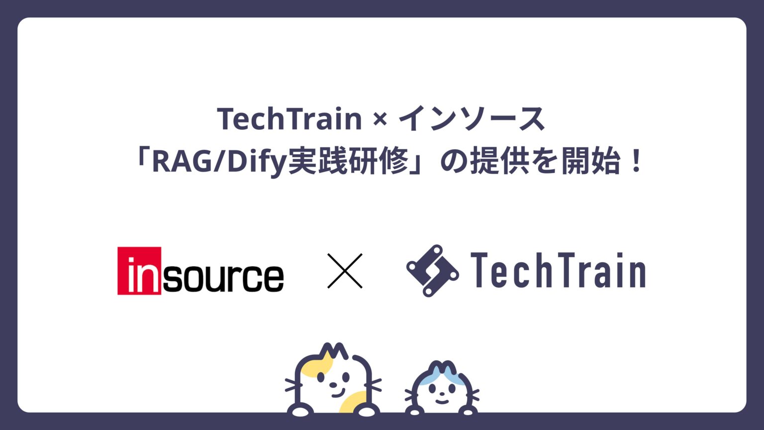 TechTrain、Difyで学ぶRAG研修を公開講座で提供へ 2026年2月開始