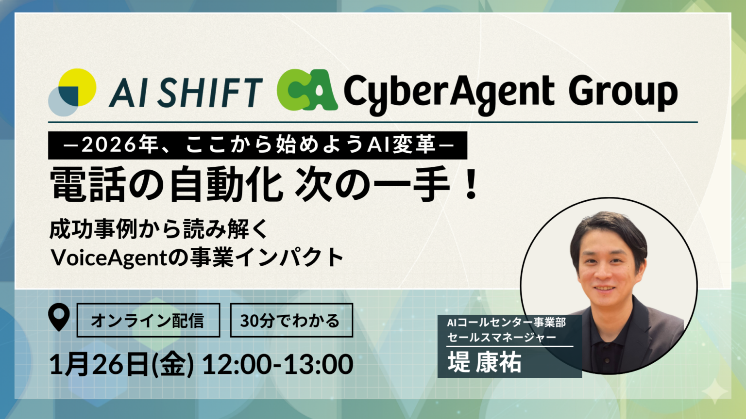 AI Shift、電話自動化AI「VoiceAgent」の成果を業界別事例で解説するオンラインセミナーを1月26日開催