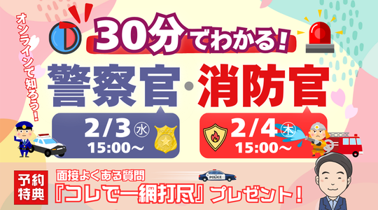 TAC、警察官・消防官試験を30分で解説する限定YouTube配信 2月3日・4日に公開