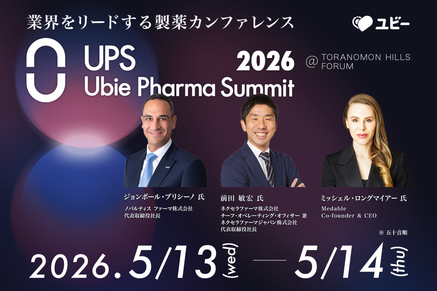 製薬カンファレンス「Ubie Pharma Summit 2026」第2弾登壇者を発表、5月に虎ノ門で2日開催