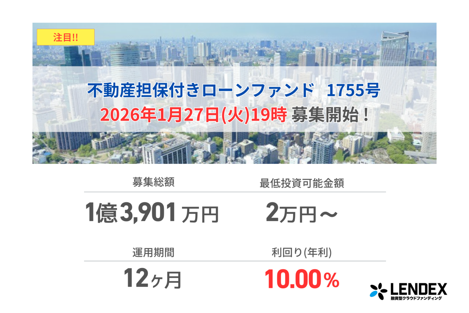 LENDEX、年利10%・運用12カ月の不動産担保付きローンファンド1755号を募集開始