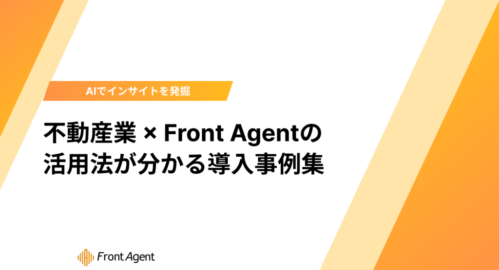 不動産向け音声解析AI「Front Agent」導入事例集をUmee Technologiesが無料公開