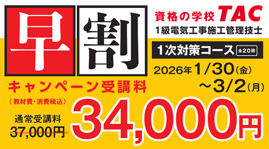 TAC、1級電気工事施工管理技士の2026年度「1次対策コース」申込開始 早割で受講料3,000円引き