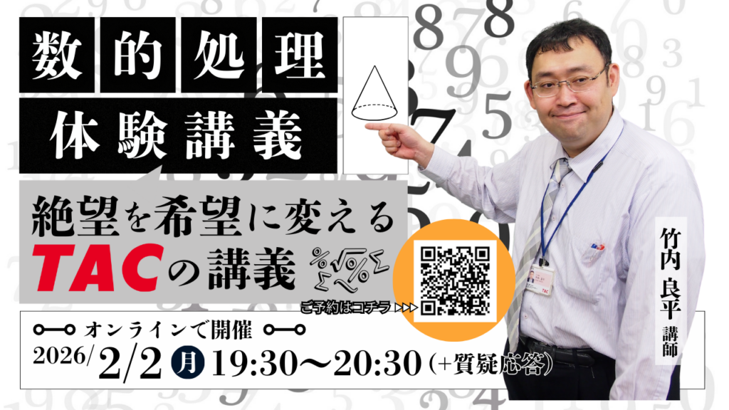 TAC、公務員試験向けに数的処理「図形」オンライン体験講義 2月2日夜に無料開催