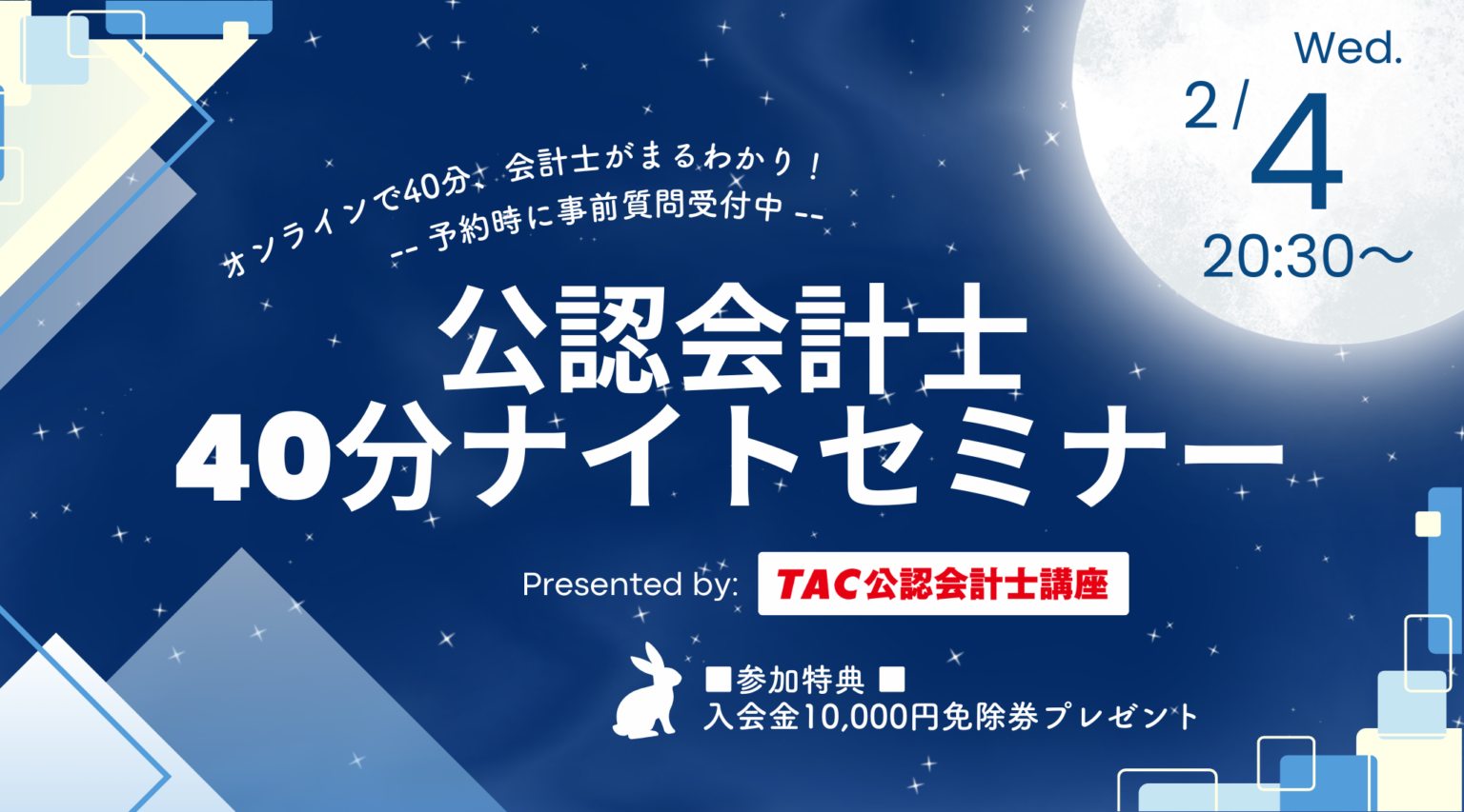 TAC、初学者向け「40分会計士ナイトセミナー」を2月4日夜にオンライン開催