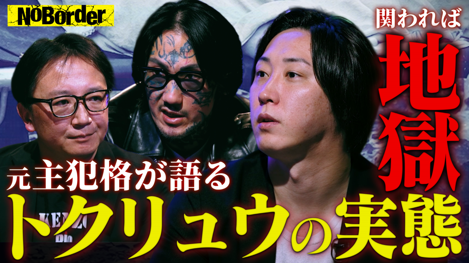 NoBorder最新回#29をYouTube公開 闇バイトを操る「トクリュウ」を多角的に検証