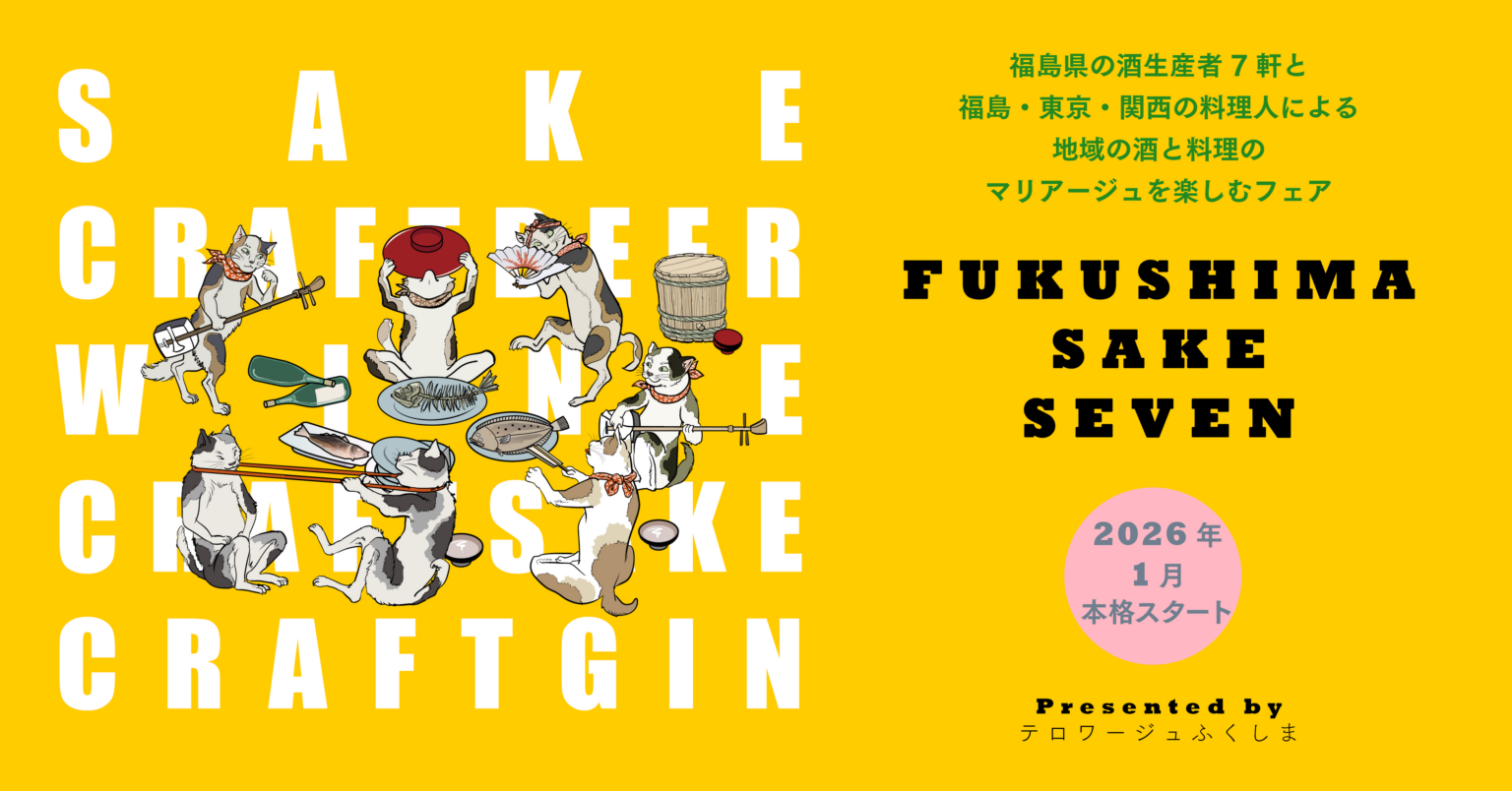福島の酒7生産者と料理人が共演、「FUKUSHIMA SAKE SEVEN」フェアが全国15店で1月本格展開