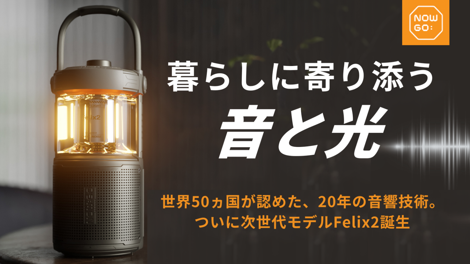 20W×4色LEDで最大24時間、防水IPX7のランタンスピーカー「NOWGO Felix 2」Makuakeで先行販売