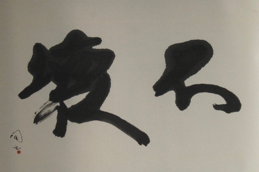 かっぱ橋まえ田店主・前田潤さん、初の書道個展「不壊」開催 全18点と古裂表具を展示