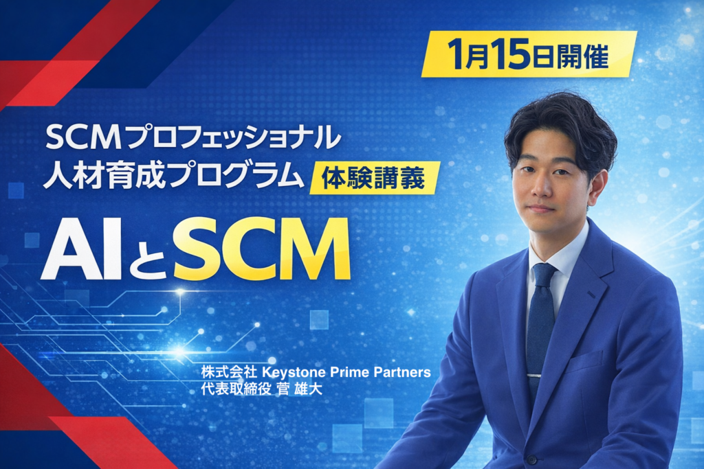 流通経済大学の体験講義「AIとSCM」にKeystone Prime Partners菅氏が登壇、1月15日オンラインで開催