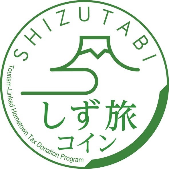 環駿河湾5市町で「しず旅コイン」開始、旅先納税で寄附3割分を即時受け取り