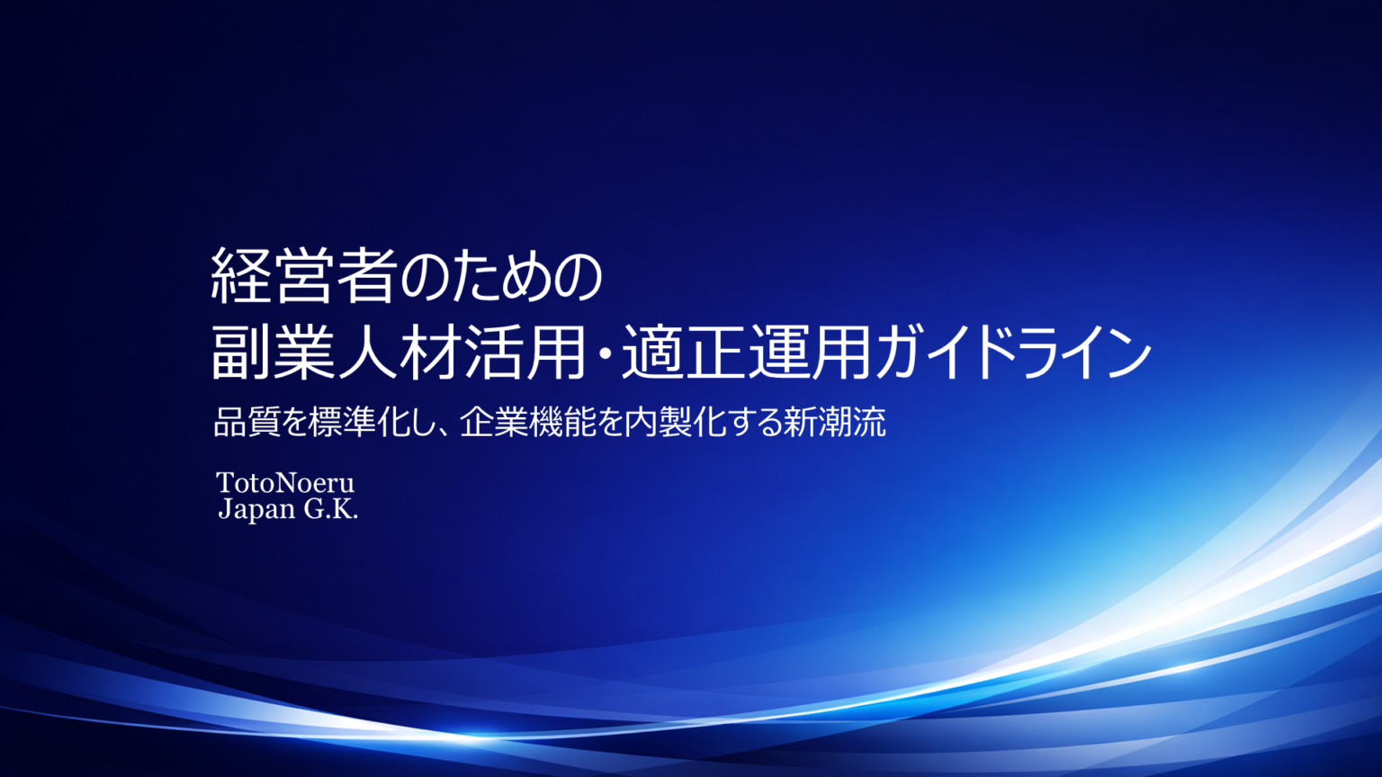 トトノエルジャパン、副業人材活用の「適正運用ガイドライン」公開 Excelテンプレ10点を無償提供