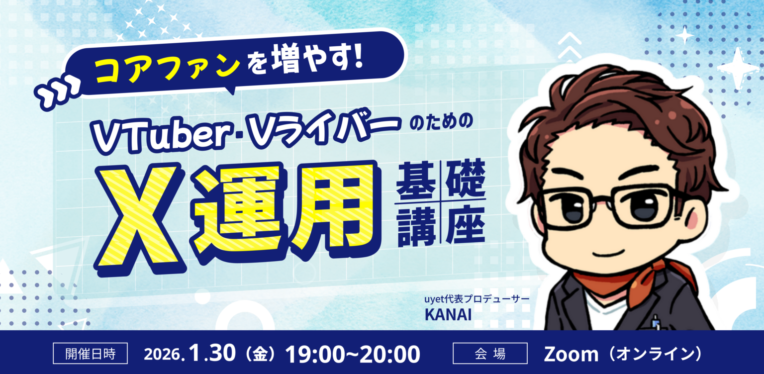 uyet、VTuber向けにX運用の基礎ウェビナー 1月30日Zoomで無料開催
