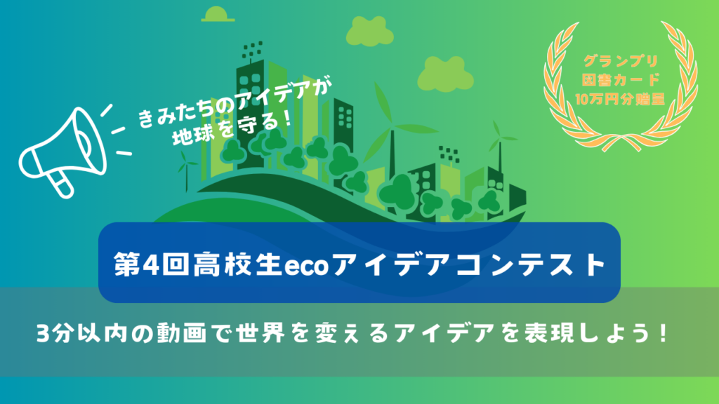 高校生の環境アイデア動画募集 産経がecoコンテスト、本選は日比谷で3月14日