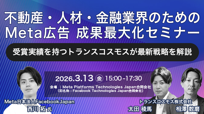 トランスコスモス、Meta広告の成果最大化セミナーを3月13日に開催 定員100人