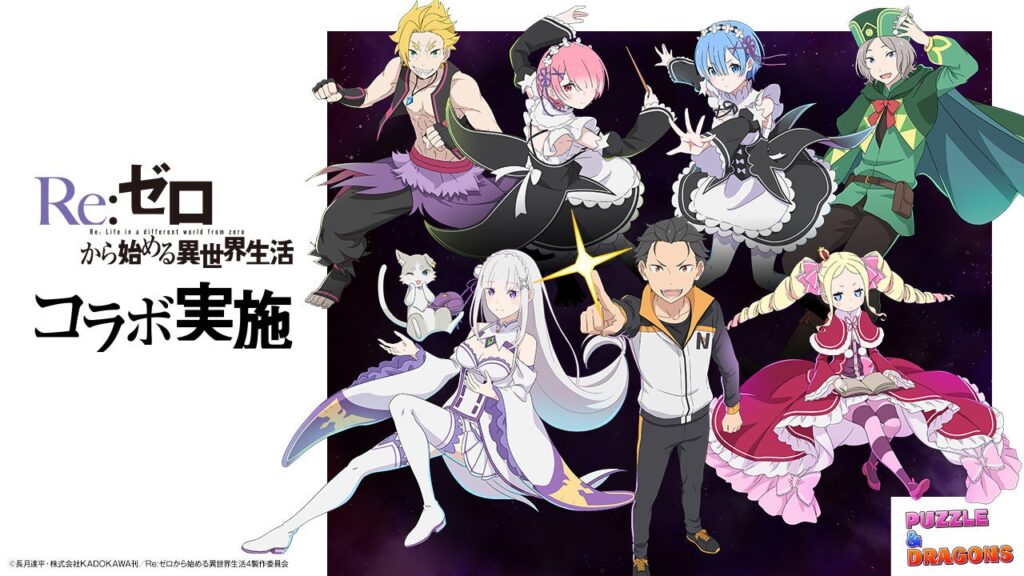 パズドラが「Re:ゼロ」初コラボ、1月23日10時からガチャや称号チャレンジ実施