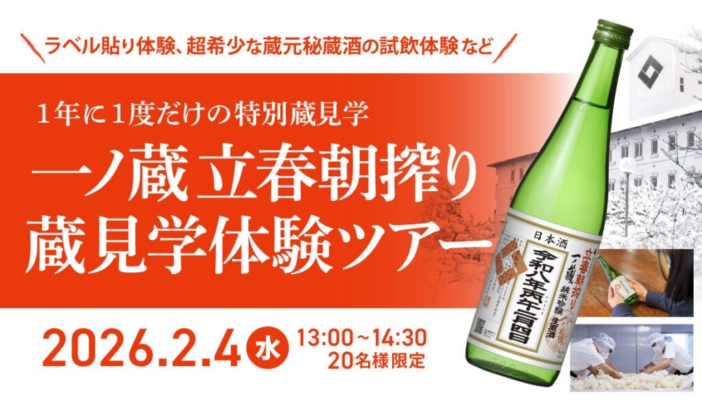 一ノ蔵、立春当日しぼりたて限定酒のラベル貼り体験ツアー 2月4日開催