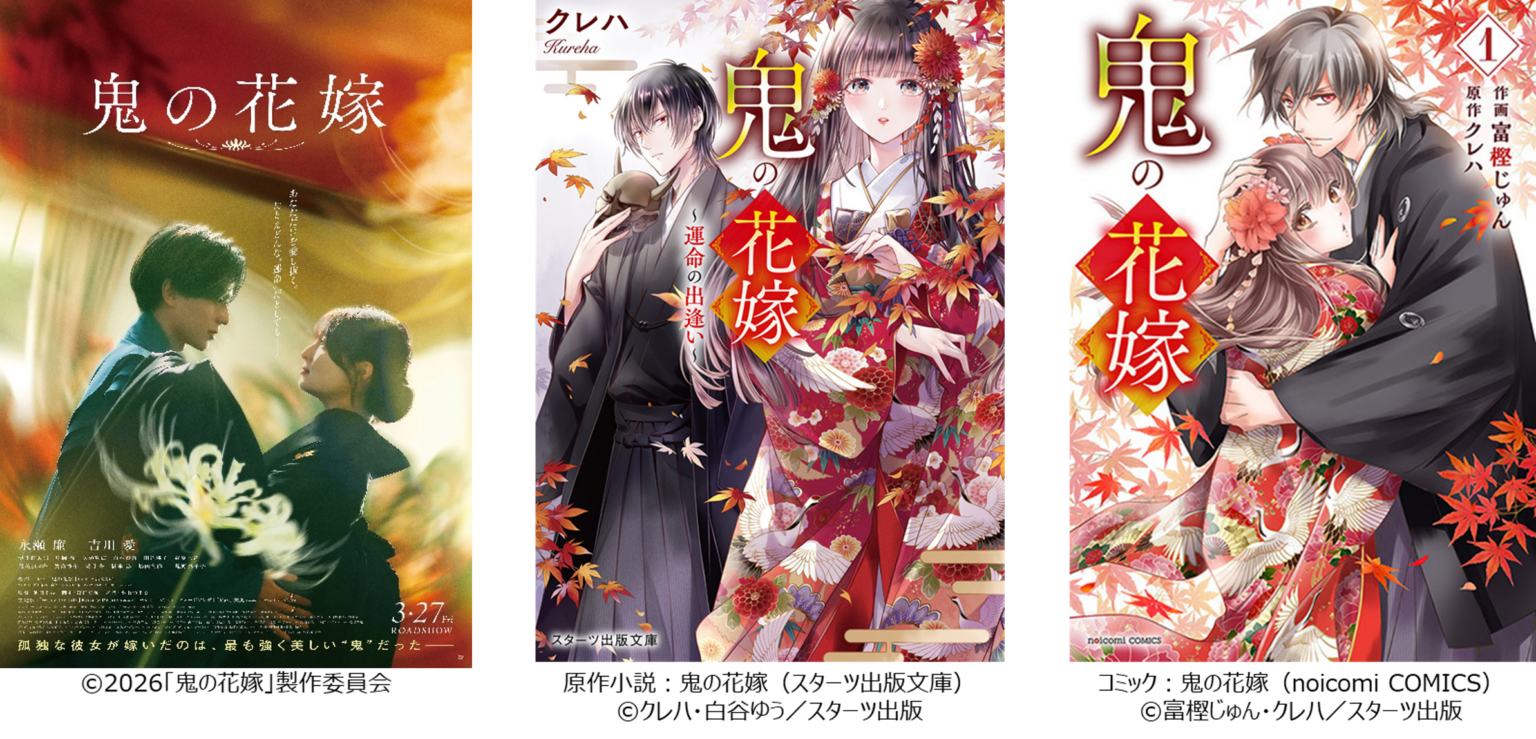 映画『鬼の花嫁』本予告解禁、主題歌はKing & Prince新曲 3月27日全国公開