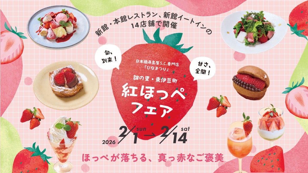 日本橋髙島屋S.C.で東伊豆町「紅ほっぺ」限定メニュー、14店参加の2週間フェア