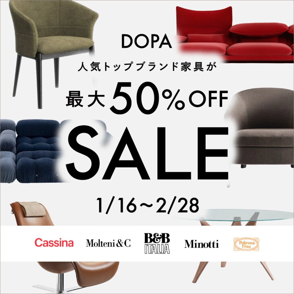 DOPA、欧州正規の高級ブランド家具を最大50%割引 1月16日からECで期間限定セール