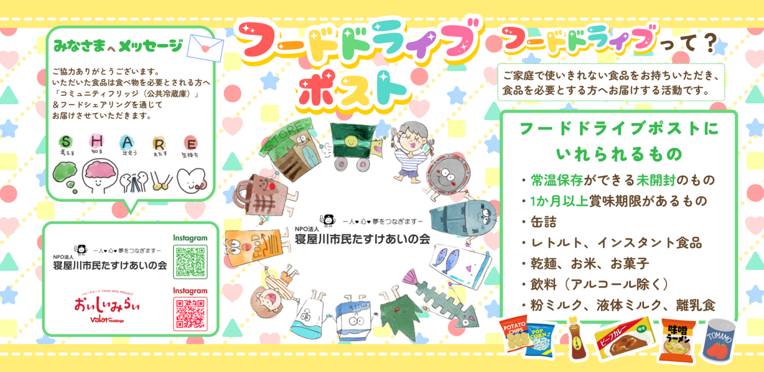 寝屋川のスーパー2店にフードドライブポスト常設、1月28日開始