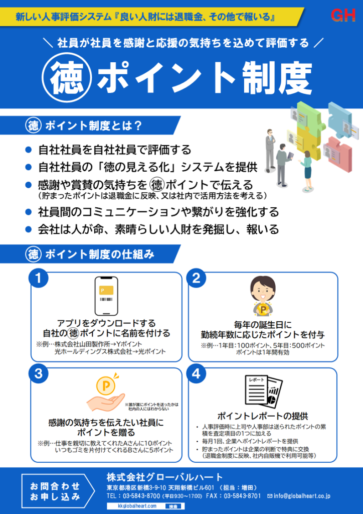 社員同士で評価し退職金にも反映 グローバルハートが「マル徳ポイント制度」説明会、2月13日開催