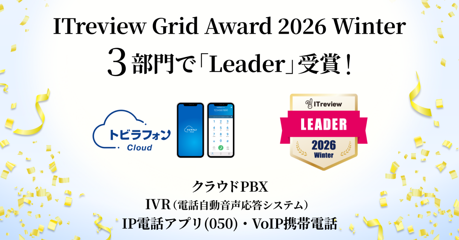 トビラシステムズ「トビラフォン Cloud」、ITreview Grid Award 2026 Winterで3部門Leader