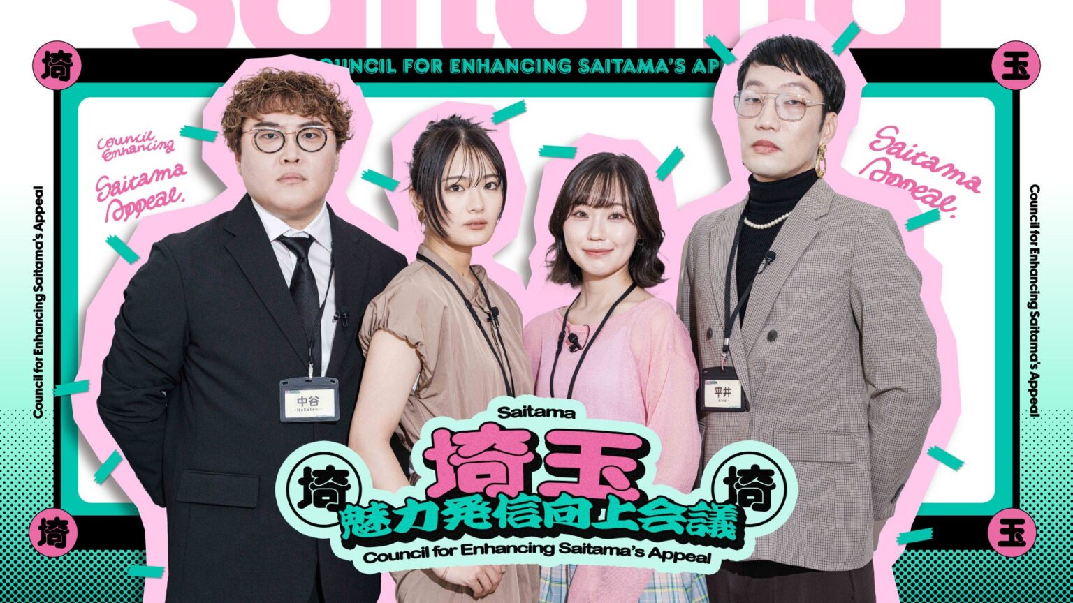 狭山茶の茶摘み体験も収録、YouTube「埼玉魅力発信向上会議」第7回続編を公開