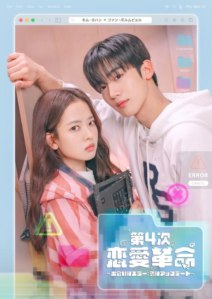 GYUTAE出演リール公開、「第4次恋愛革命」ハイライトもYouTube特別配信