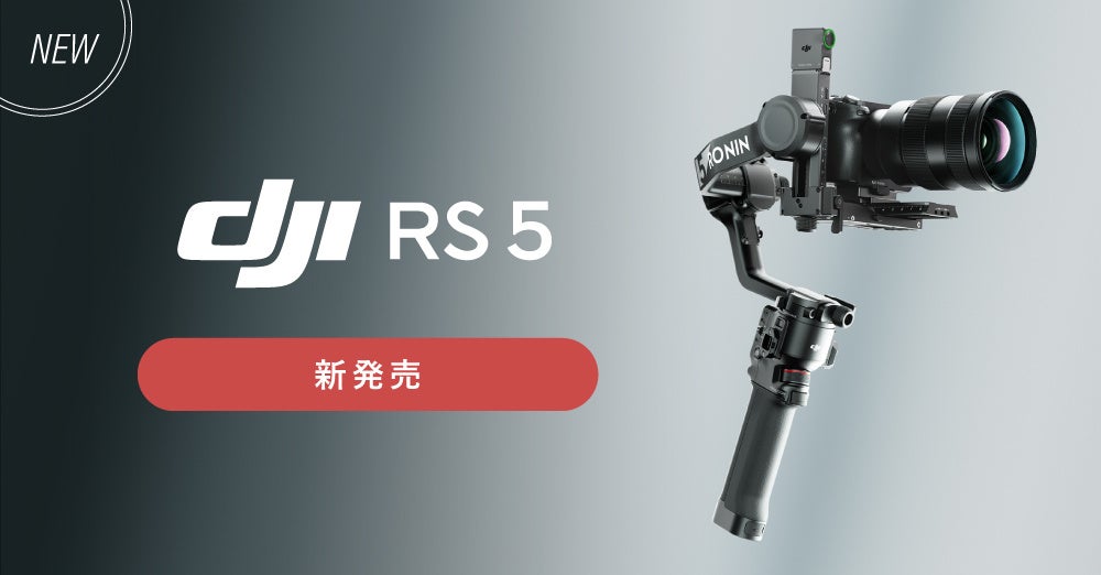 システムファイブ、DJIジンバル新型「RS 5」販売開始 最短翌日配送で6万8860円