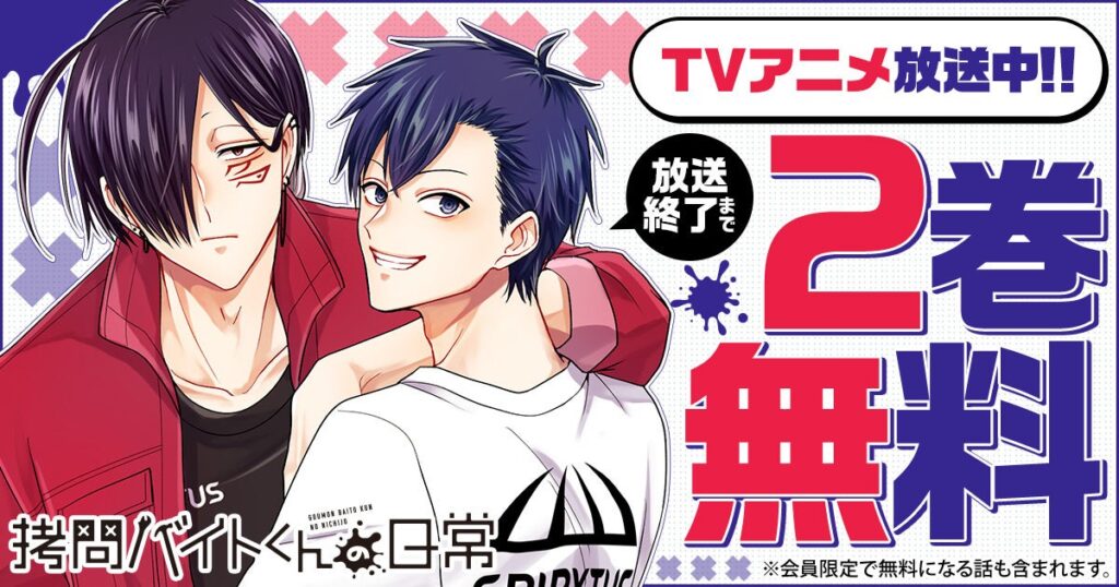 TVアニメ『拷問バイトくんの日常』1月4日放送開始、ヤングアニマルWebの「2巻無料」を放送終了まで延長