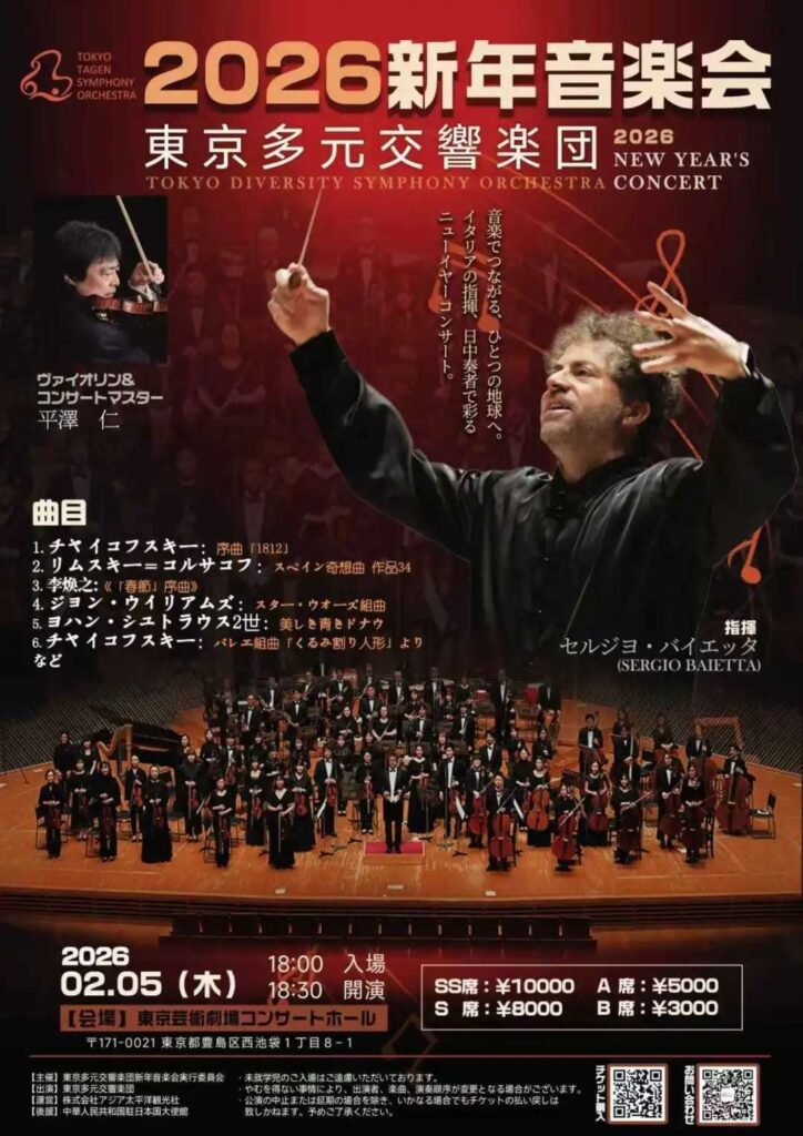 東京芸術劇場で「東京多元交響楽団」ニューイヤーコンサート、2月5日夜に開催