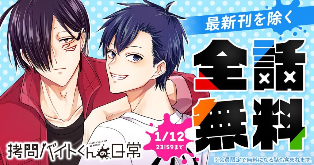 ヤングアニマルWebで『拷問バイトくんの日常』が48時間限定無料、最新刊除く全話を一気読み