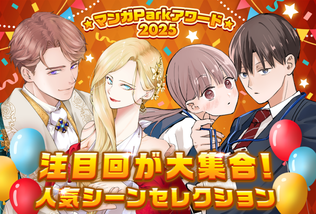 白泉社、マンガParkアワード2025第3弾で人気シーンTOP5を公開 先読み・コメント・いいねで選出
