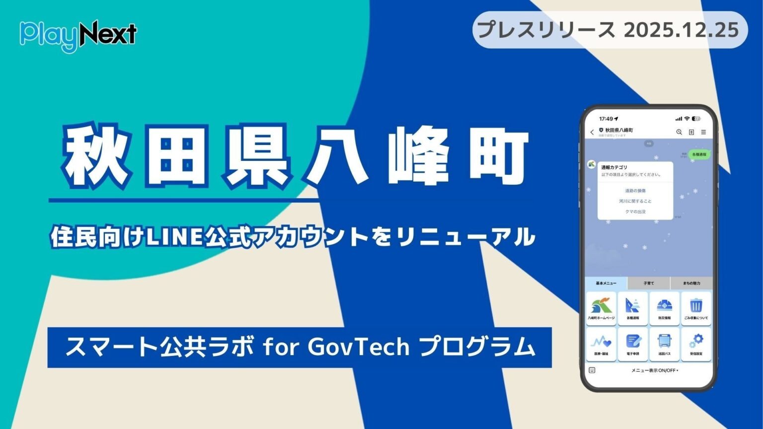 秋田県八峰町、住民向けLINE公式アカウントを刷新 チャットボットと通報機能で双方向化