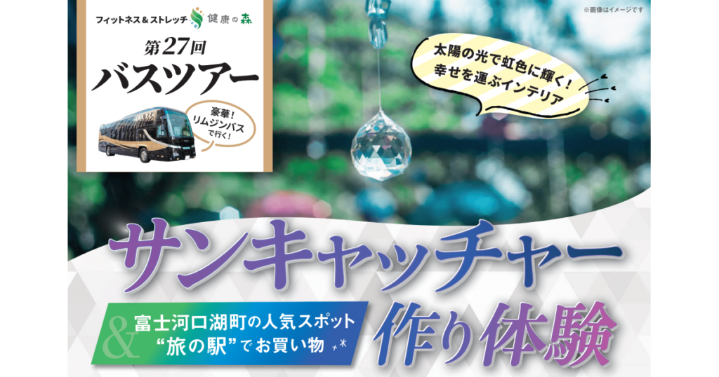 健康の森、2月に会員限定の河口湖バスツアー サンキャッチャー作り体験