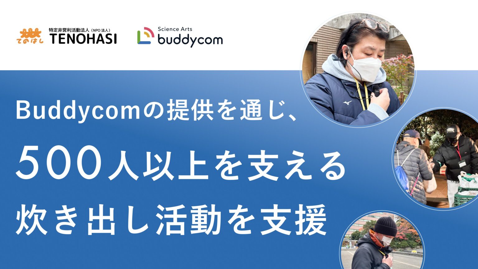 Buddycom導入でTENOHASIの炊き出し・夜回り連絡をスマホに一本化、無線機管理負担を削減