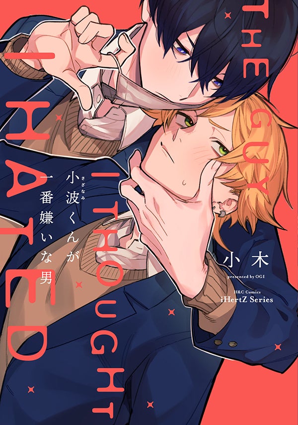 BLコミックス『小波くんが一番嫌いな男』1月5日発売、電子配信も同日開始