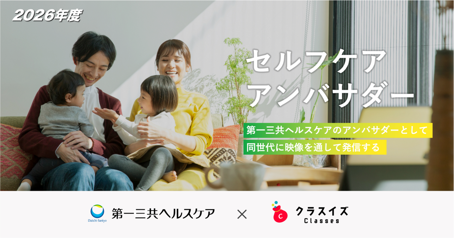 高校向け探究「セルフケア アンバサダー」参加校募集、2026年度は全国から5校目安で選定