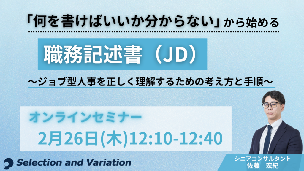 JD作成の手順を解説、セレクションアンドバリエーションが全2回セミナー第1回を2月26日に無料開催