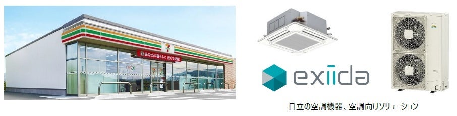 日立GLSとセブン‐イレブン、AI空調IoTで48店舗実証 電力約3割削減目標