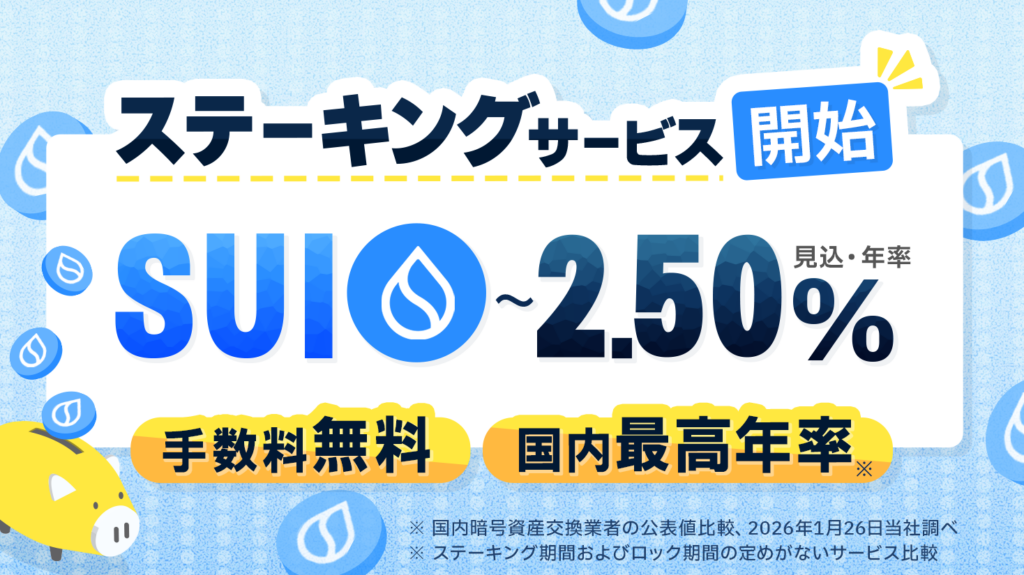 ビットポイント、SUIステーキング開始 手数料無料で報酬年率最大2.50%見込み