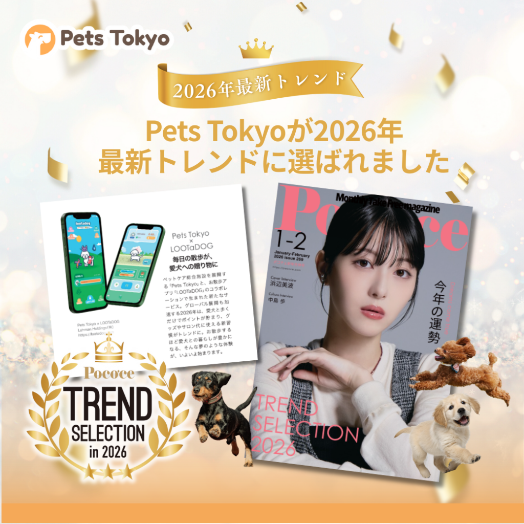 Pets Tokyoと散歩アプリ「LOOTaDOG」、雑誌『Poco’ce』の「TREND SELECTION 2026」に選定