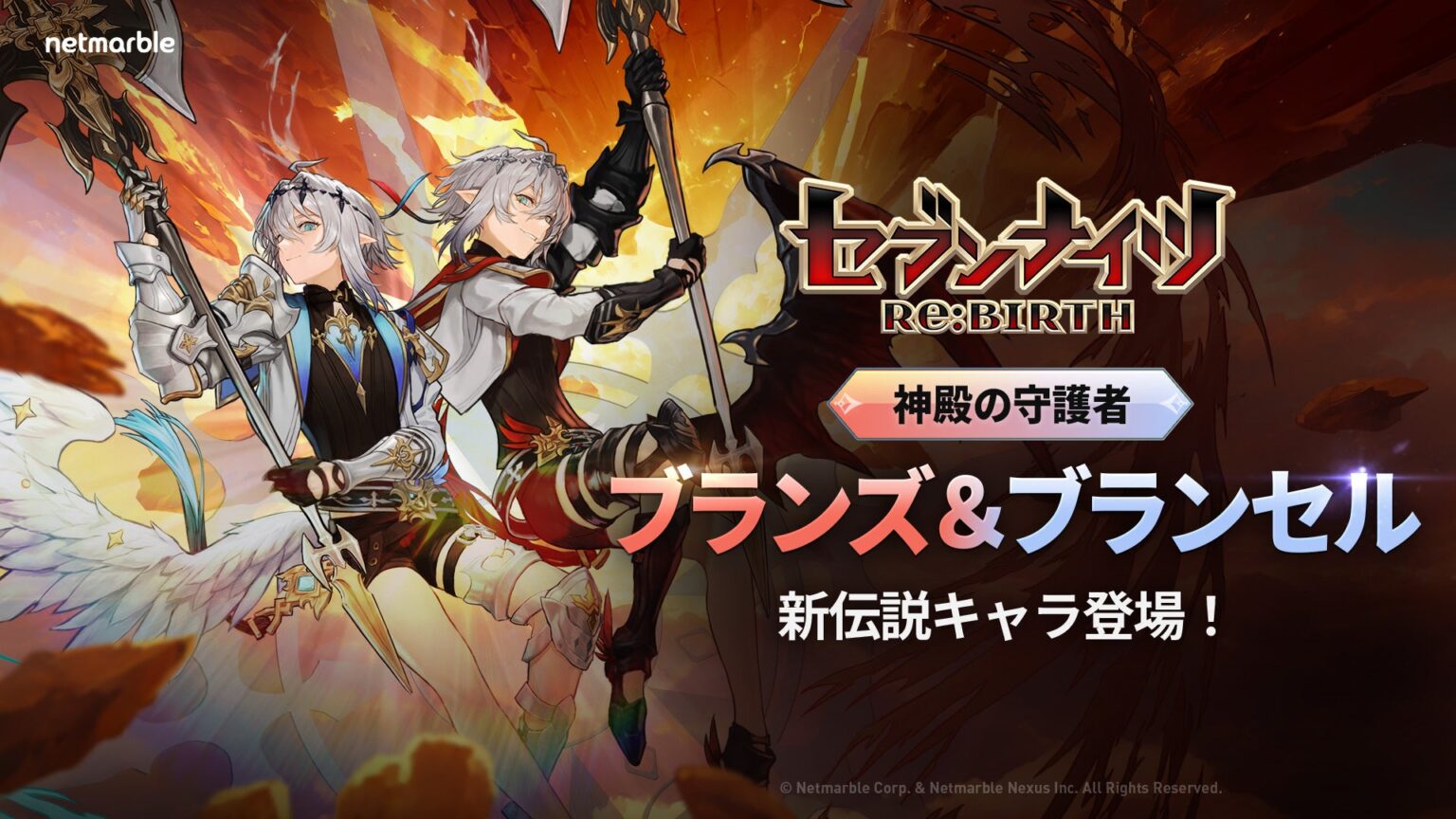 『セブンナイツ Re:BIRTH』1月8日更新で新伝説2体追加、新年イベントも同時開催