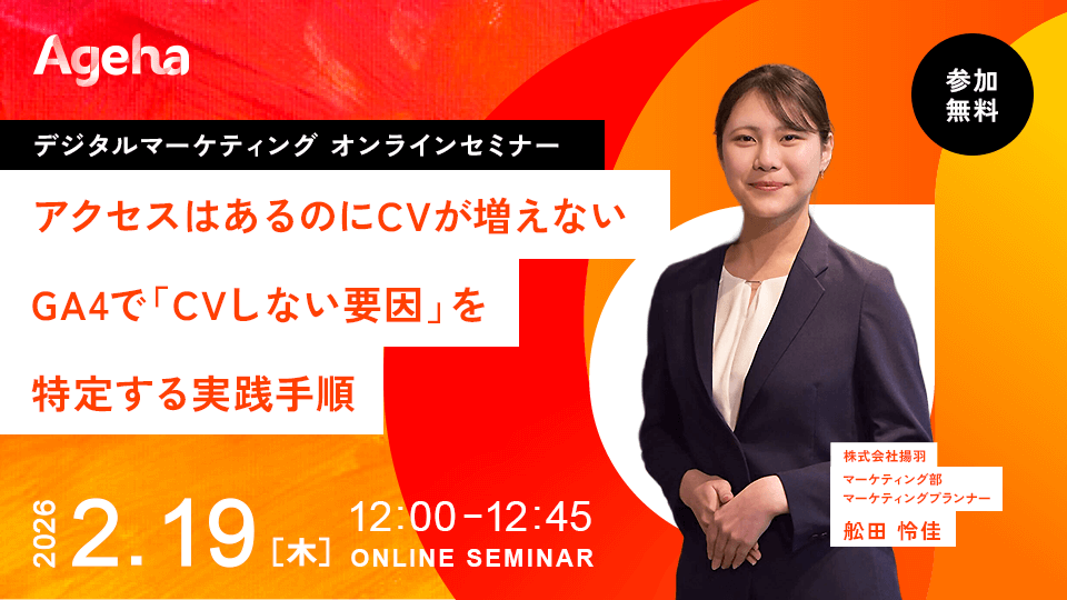揚羽、GA4で「CVしない要因」を見つける無料オンラインセミナーを2月19日開催