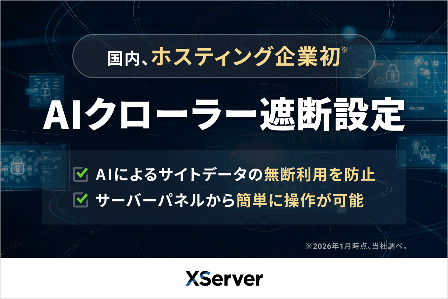 エックスサーバー、AIクローラー20種超を一括遮断する設定機能 生成AIの無断収集対策