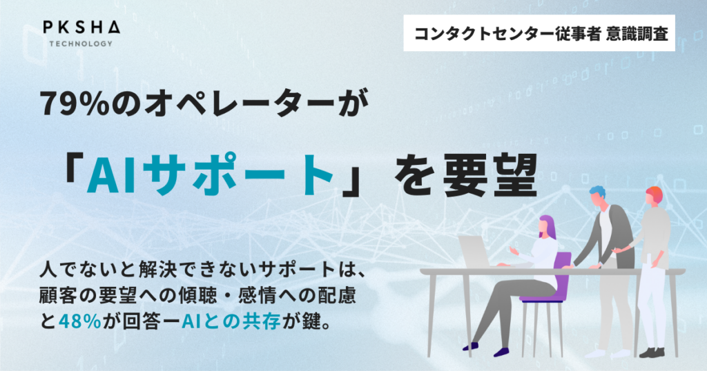 PKSHAとMMD研究所、コンタクトセンター調査で「人にしかできない対応」82.9% AI支援ニーズは78.7%